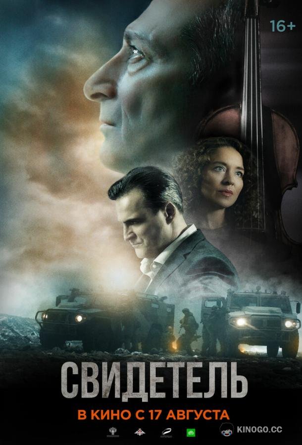Свидетель  (2023)