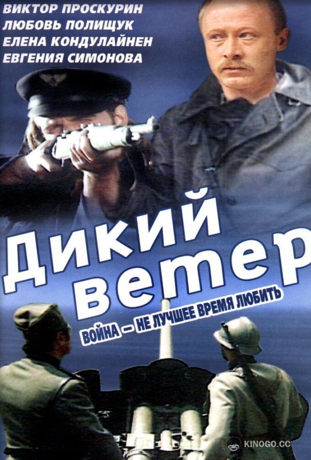 Дикий ветер Divlji vetar (1985)