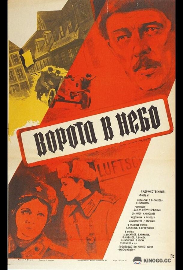 Ворота в небо  (1984)