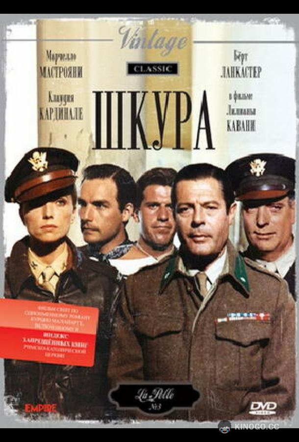Шкура La pelle (1981)