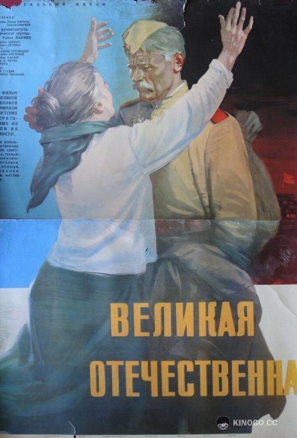 Великая Отечественная  (1965)