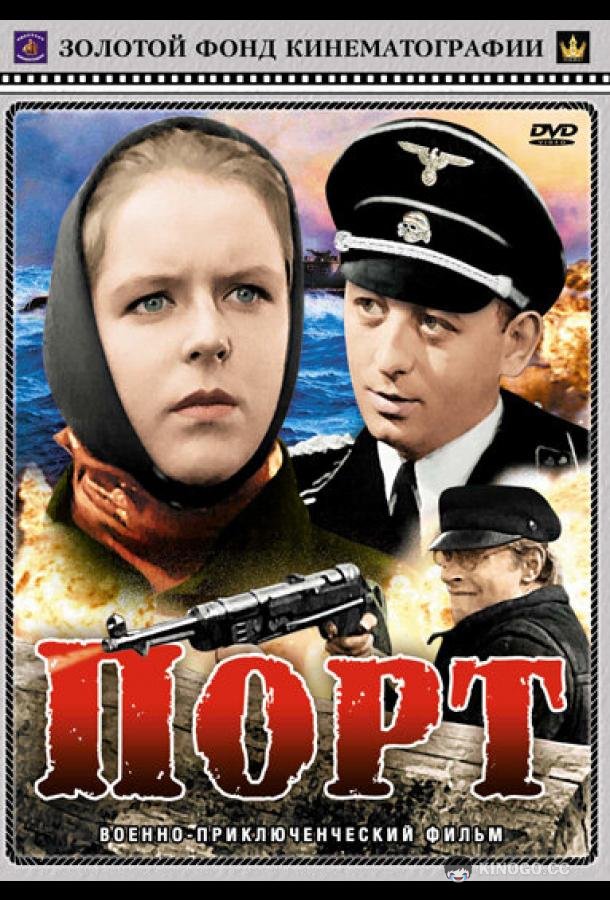 Порт  (1975)