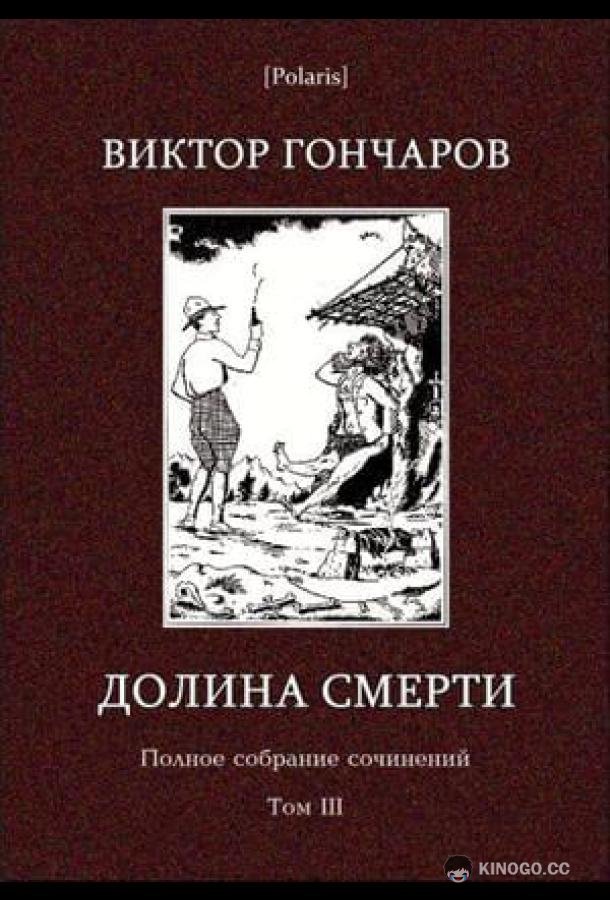 Долина смерти. Эхо войны. Число охотника. Полный комплект.  (2006)
