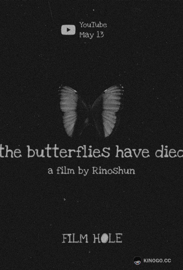 Бабочки умерли The butterflies have died (2022)
