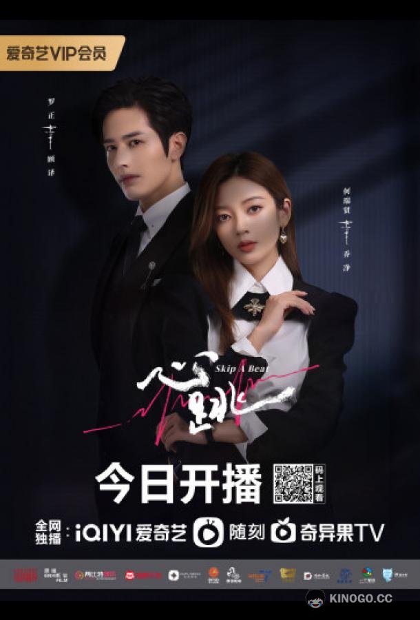 Сердцебиение Xin Tiao / Skip А Beat / Heartbeat (2023)