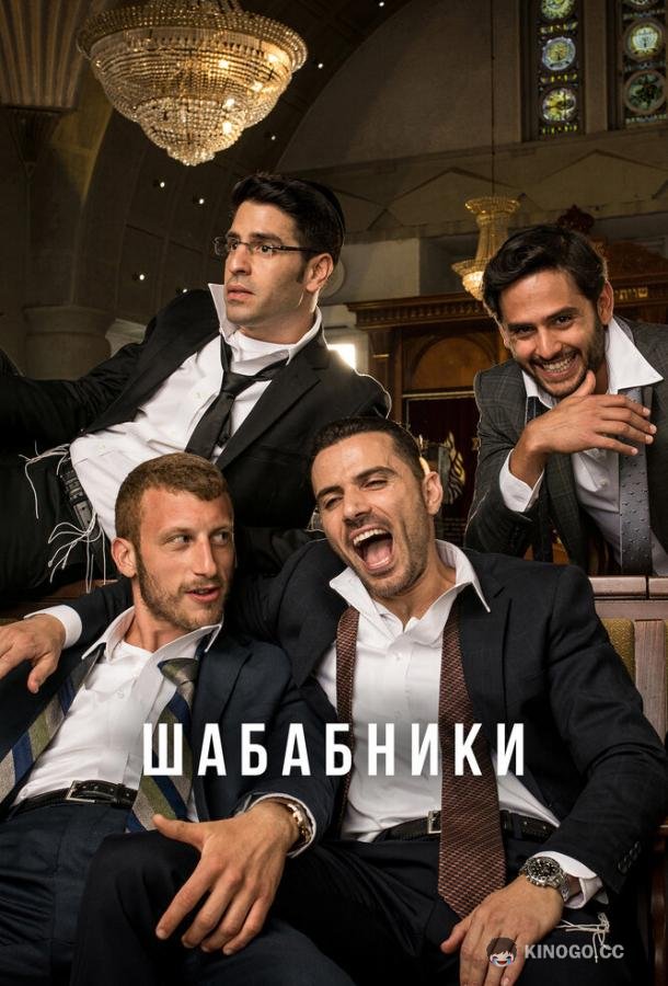 Шабабники Shababnikim (2017)
