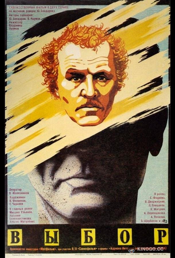 Выбор  (1987)