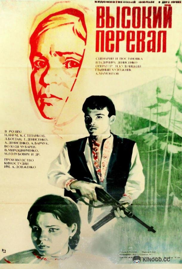 Высокий перевал  (1982)