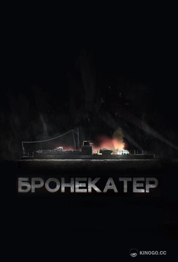Бронекатер  (2020)