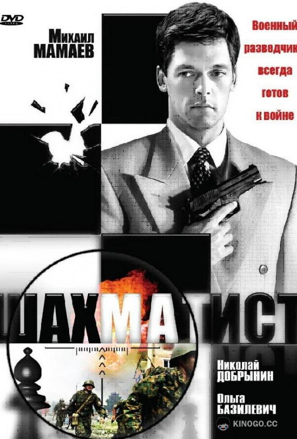 Шахматист  (2004)