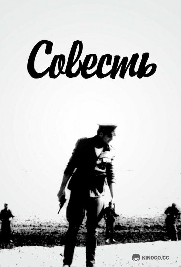Совесть  (1968)