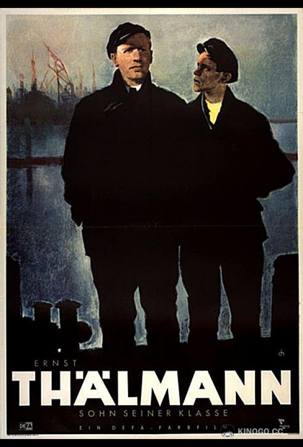 Эрнст Тельман — сын своего класса Ernst Thälmann - Sohn seiner Klasse (1953)