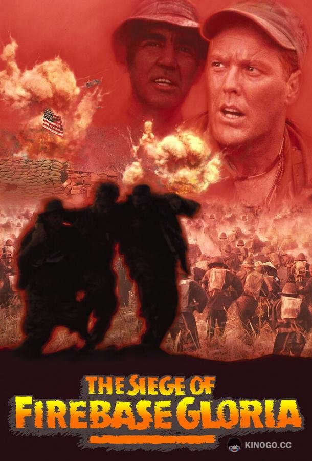 Осада базы «Глория» The Siege of Firebase Gloria (1989)