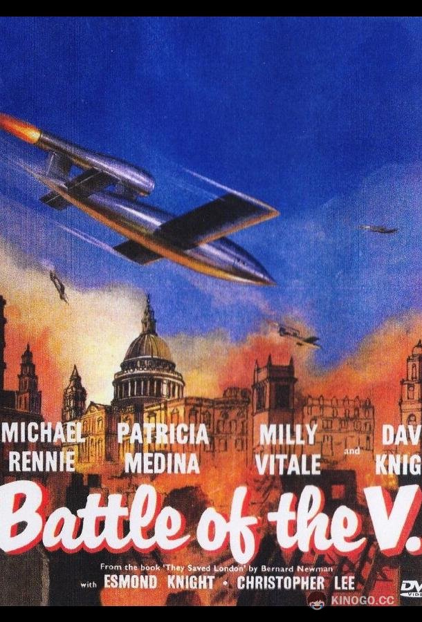 Битва на В-1 Battle of the V-1 (1958)