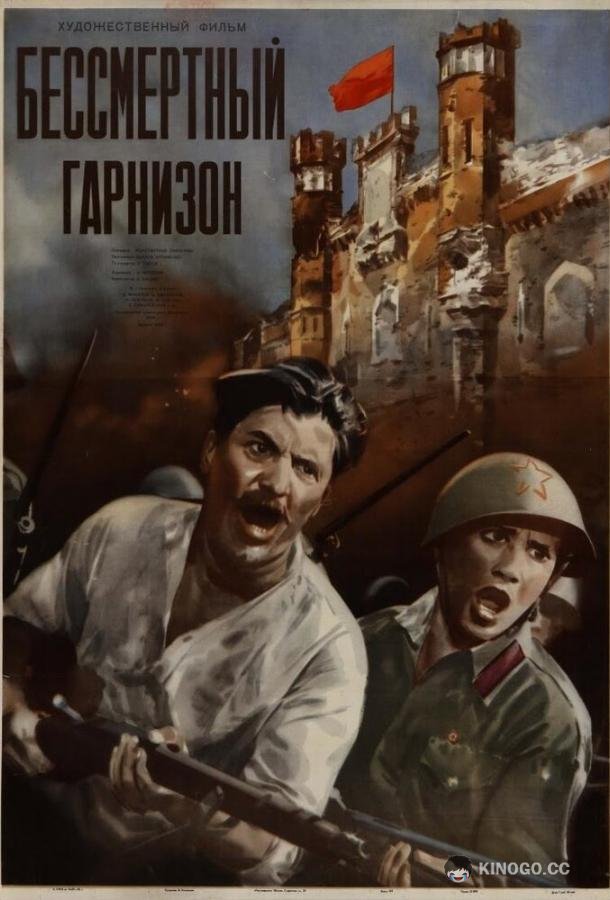 Бессмертный гарнизон  (1956)