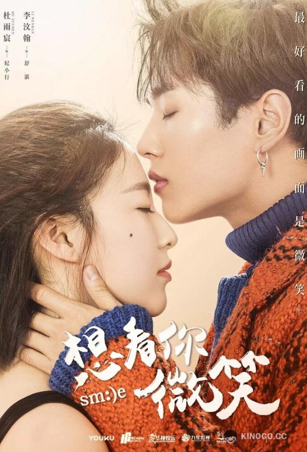 Улыбнись Xiang kan ni wei xiao (2018)