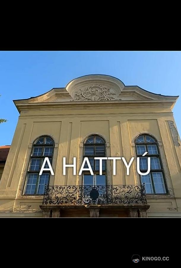 Лебедь A hattyú (2022)