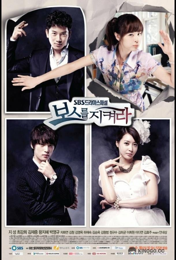 Защитить босса Boseureul jikyeora (2011)