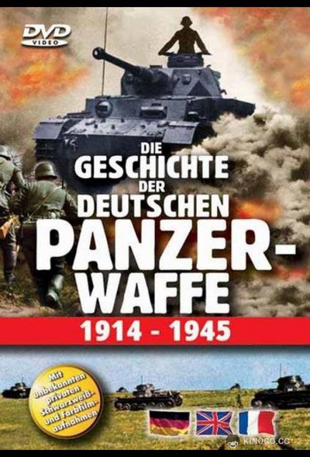 История немецких бронетанковых войск с 1914 по 1945 Die Geschichte der Deutschen Panzerwaffe 1914 bis 1945 (2002)