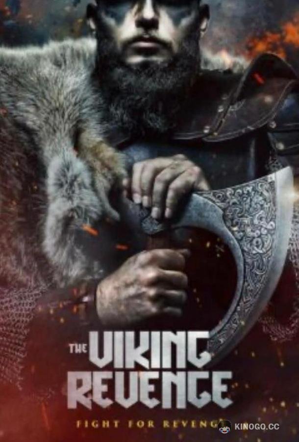 Месть викинга The Viking Revenge (2023)