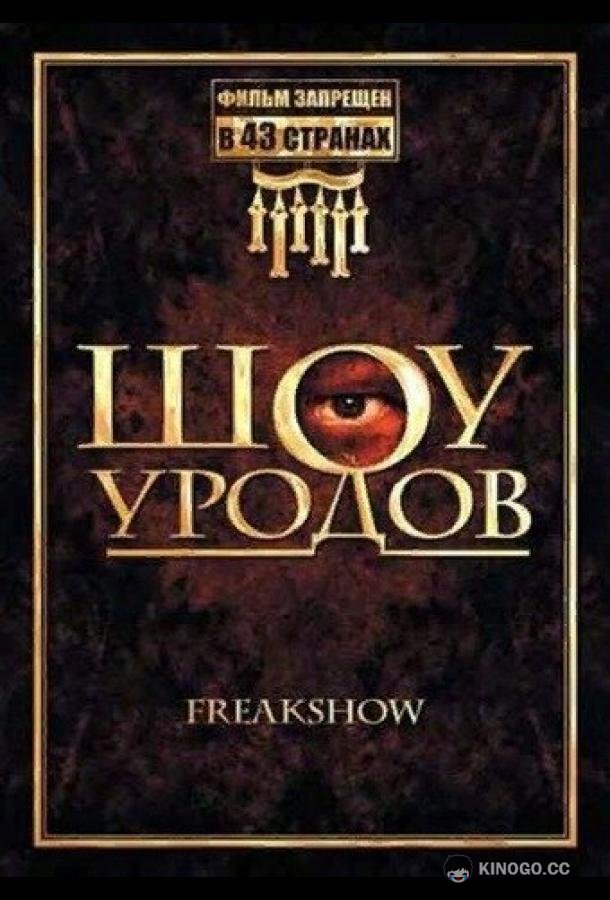 Шоу уродов Freakshow (2007)