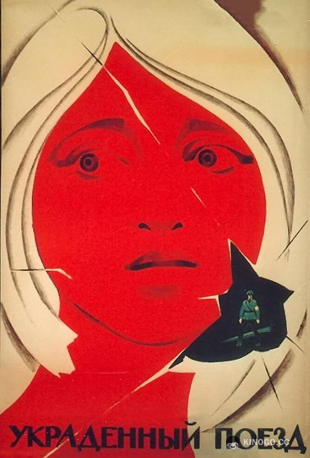 Украденный поезд Otkradnatiyat vlak (1971)