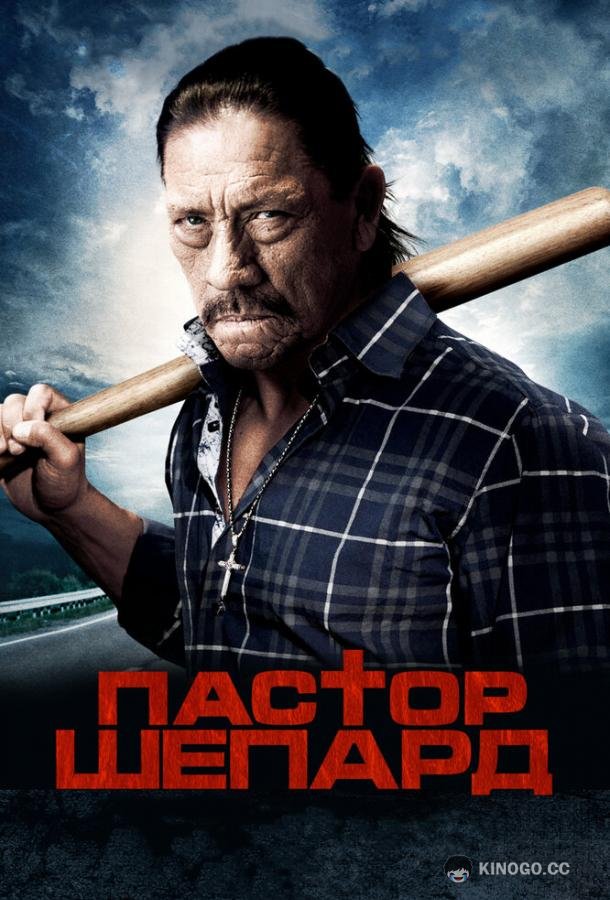 Пастор Шепард Pastor Shepherd (2010)