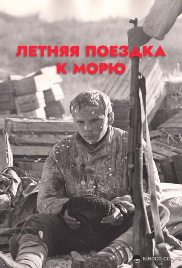 Летняя поездка к морю  (1978)