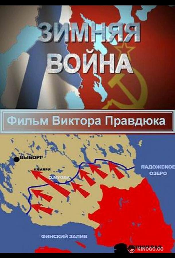 Зимняя война  (2014)