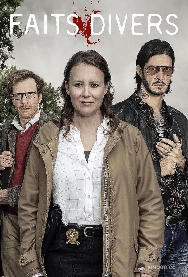Происшествия Faits divers (2017)