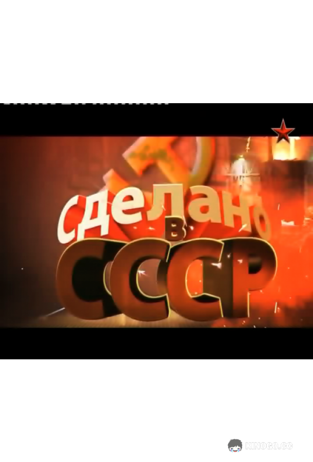 Сделано в СССР  (2011)