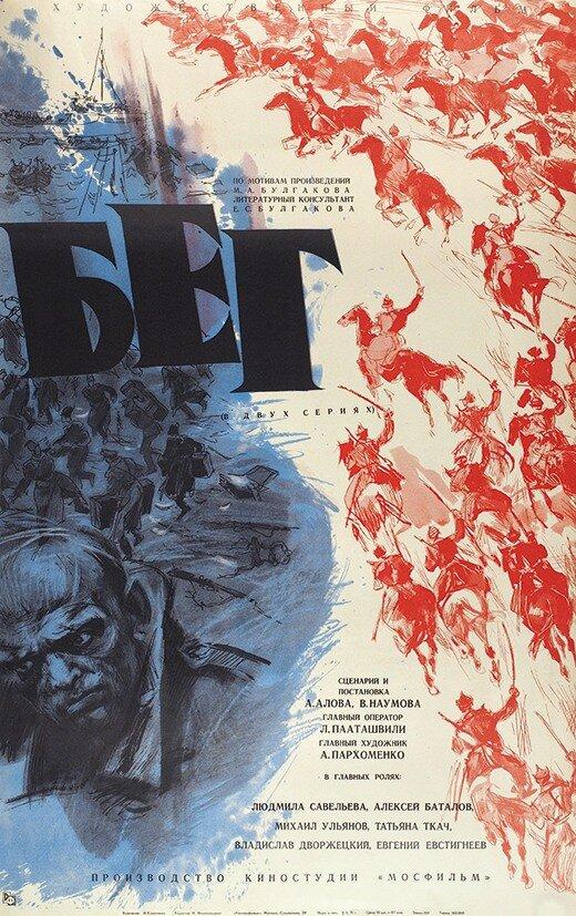 Бег  (1970)