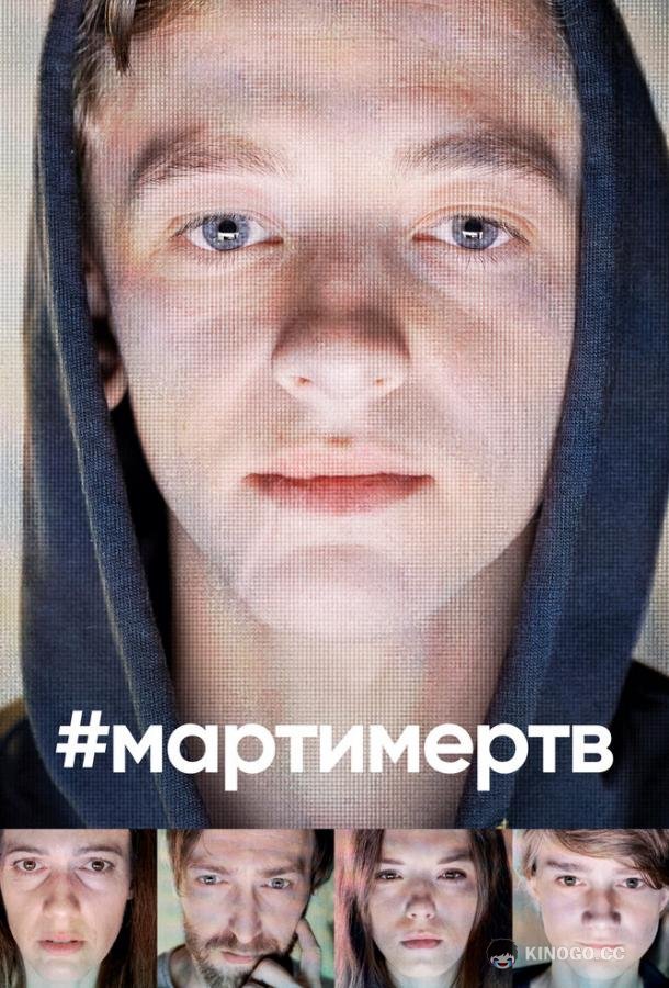 #мартимертв #martyisdead (2019)