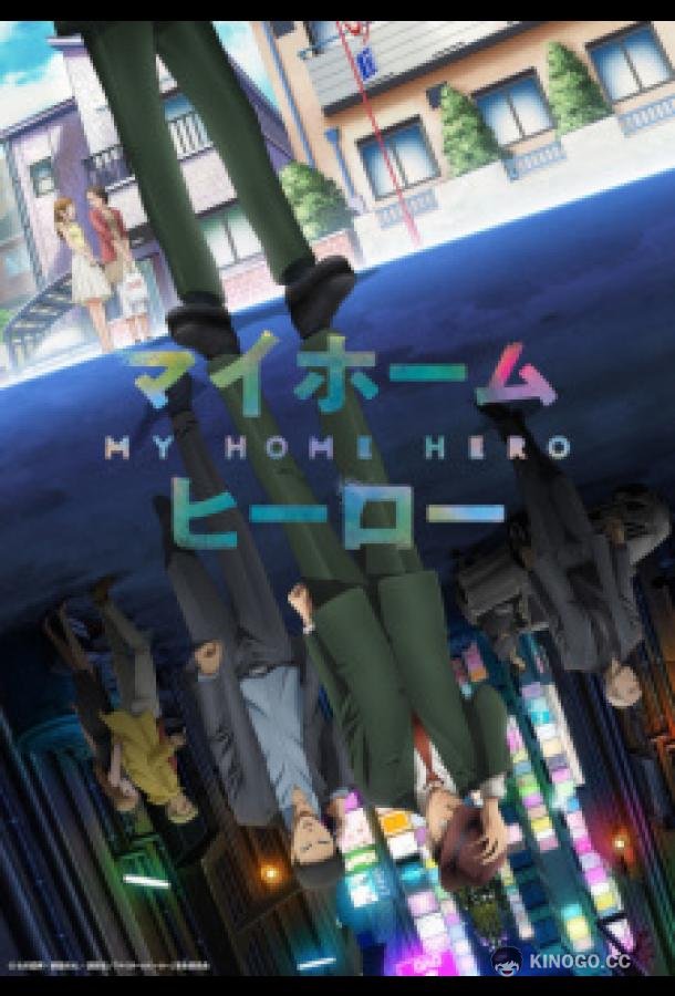 Мой домашний герой My Home Hero (2023)