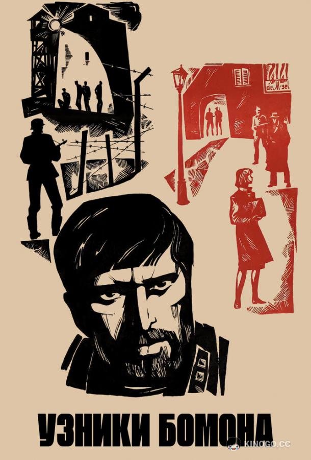 Узники Бомона  (1970)