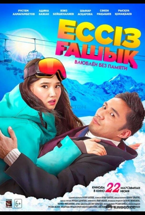 Влюблен без памяти Ессіз ғашық (2023)