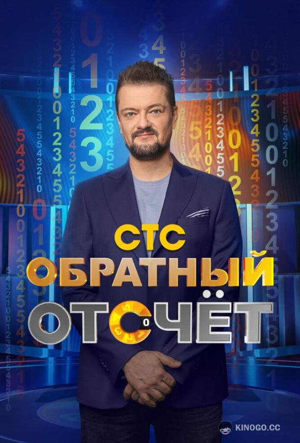 Обратный отсчёт  (2023)