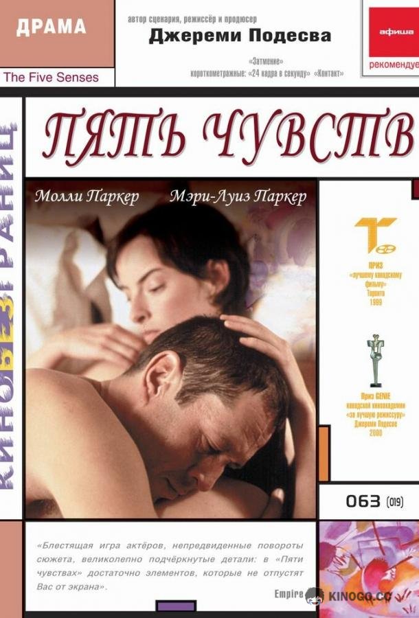 Пять чувств The Five Senses (1999)