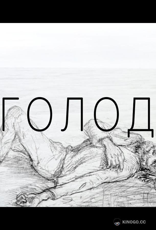 Голод  (2022)