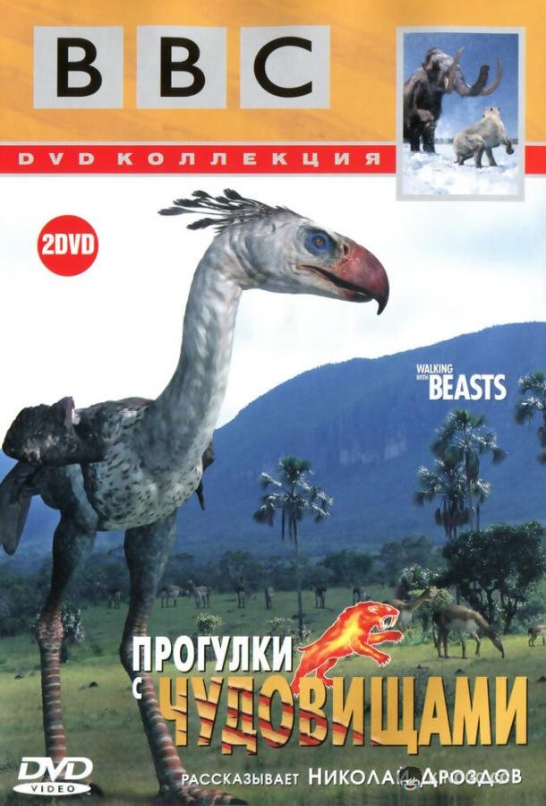 BBC: Прогулки с чудовищами Walking with Beasts (2001)