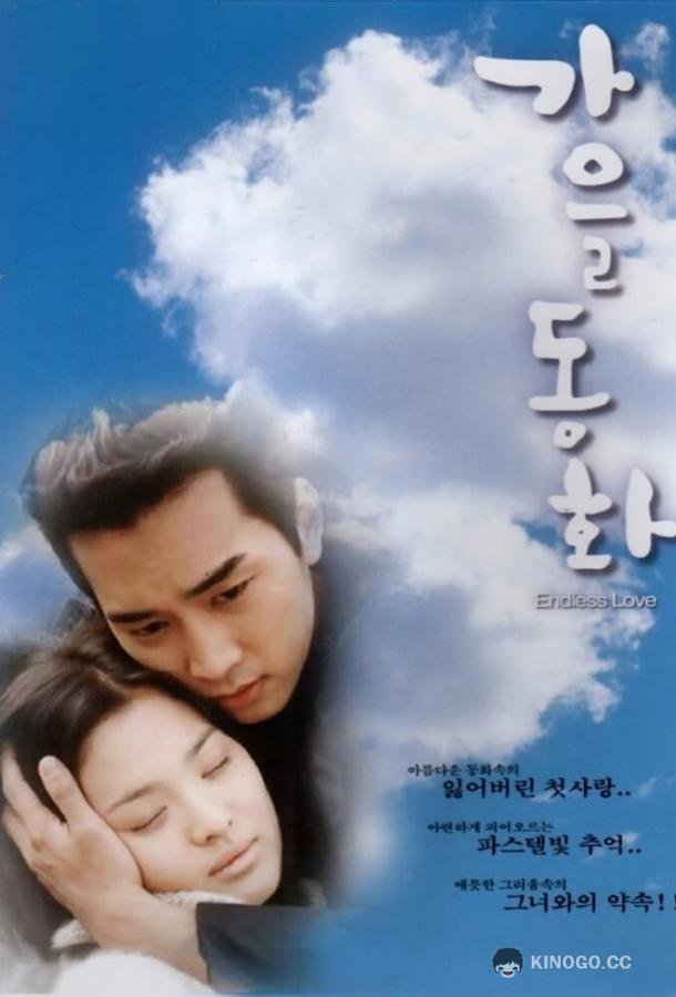 Осень в моём сердце Gaeul donghwa (2000)