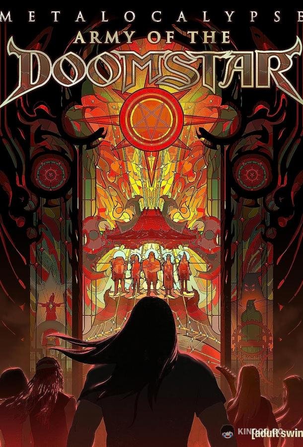 Металлопокалипсис: Армия роковой звезды Metalocalypse: Army of the Doomstar (2022)