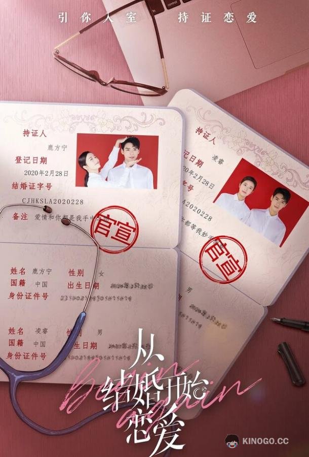 Начать сначала Cong jie hun kai shi lian ai (2020)