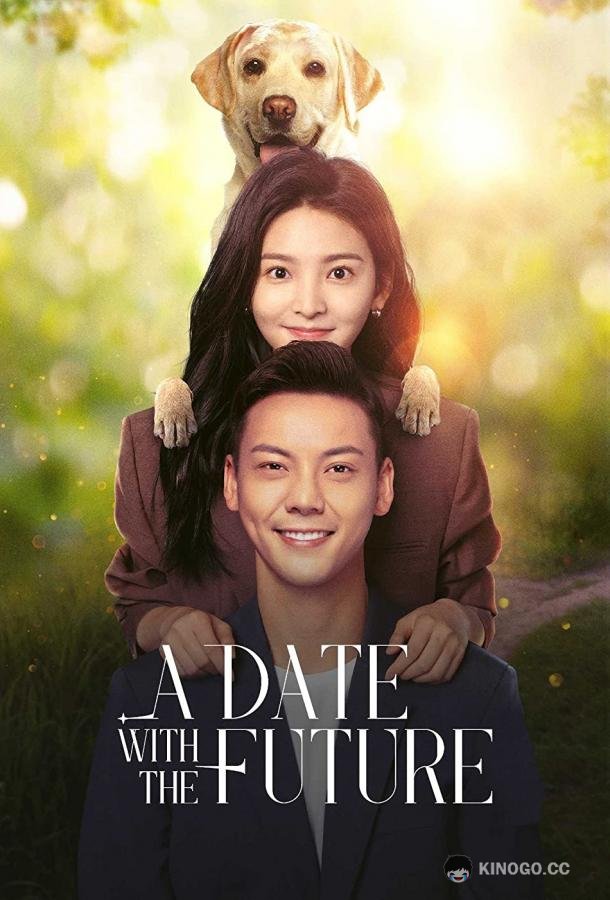 Свидание с будущим Zhao Liang Ni / A Date With the Future (2023)