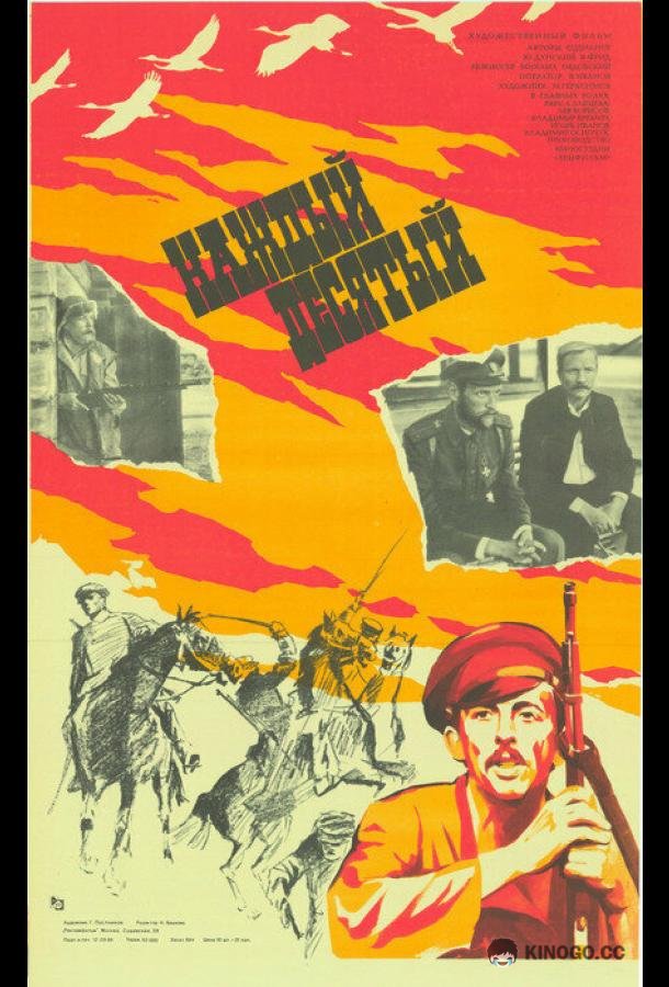 Каждый десятый  (1984)