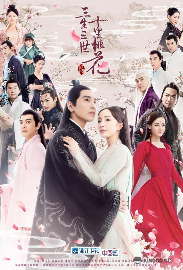 Три жизни, три мира: Десять миль персиковых цветков San sheng san shi shi li tao hua (2017)