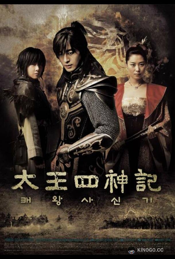Легенда Taewang sasingi (2007)