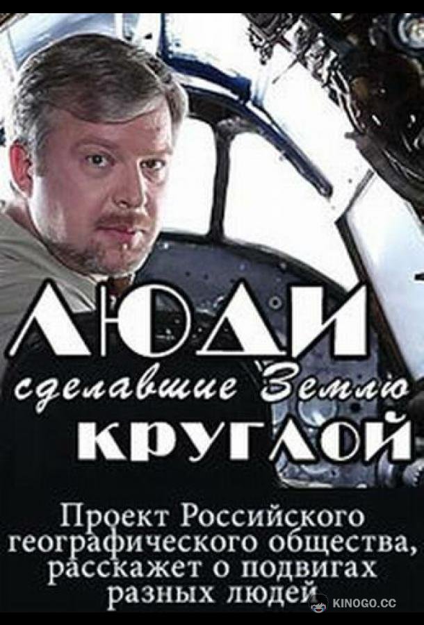Люди, сделавшие Землю круглой  (2015)