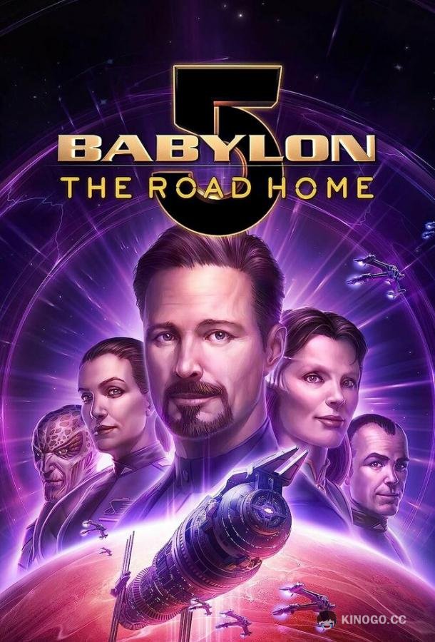 Вавилон 5: Дорога домой Babylon 5: The Road Home (2023)