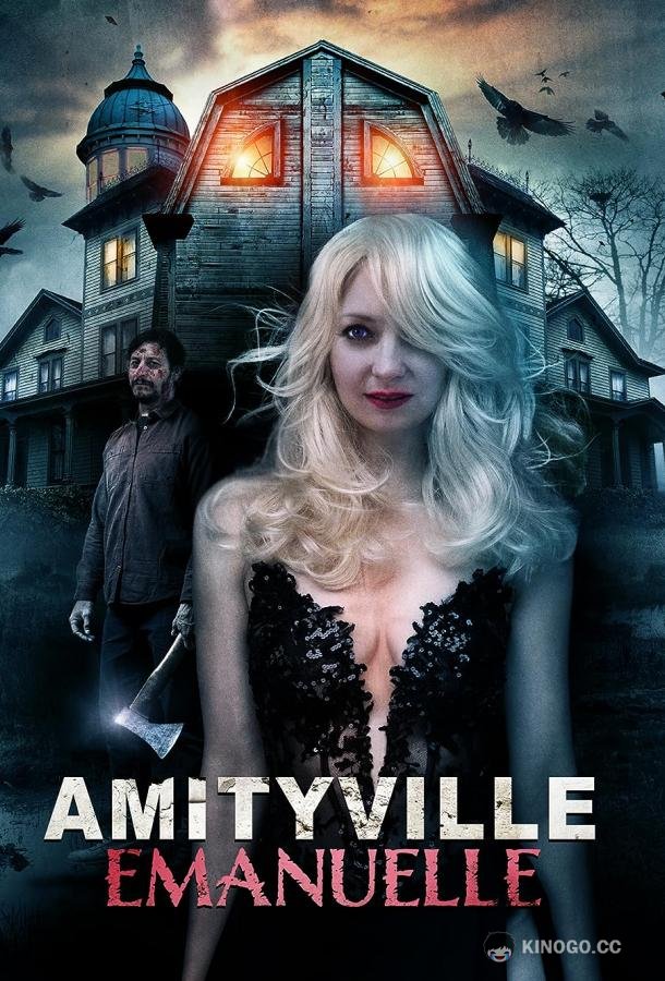 Эммануэль из Амитивиля Amityville Emanuelle (2023)